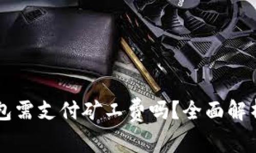 转币到TP钱包需支付矿工费吗？全面解析与注意事项