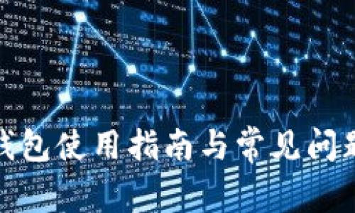 : TP钱包使用指南与常见问题解答