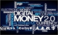 深入了解夸克币（Quark C