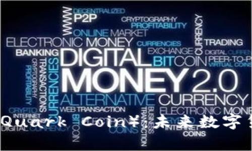 深入了解夸克币（Quark Coin）：未来数字货币的潜力和应用