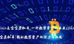 jiaodian兔宝宝虚拟币：一种