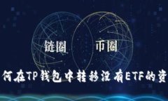 如何在TP钱包中转移没有ETF的资产