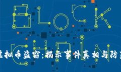 西安虚拟币盗窃：揭示事件真相与防范措施