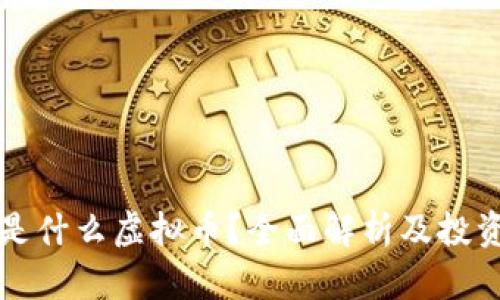 屎币是什么虚拟币？全面解析及投资指南