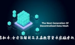 QC虚拟币：全方位解析及其在数字货币市场中的应