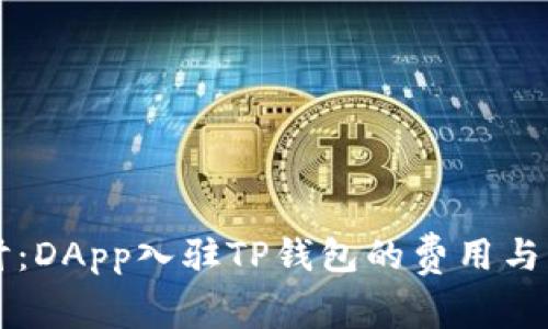 深入探讨：DApp入驻TP钱包的费用与操作指南