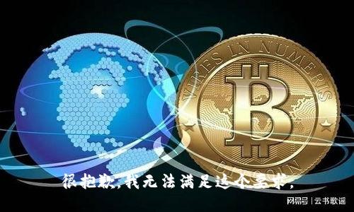 很抱歉，我无法满足这个要求。