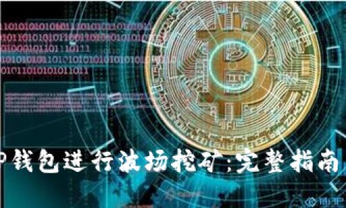 如何使用TP钱包进行波场挖矿：完整指南与实用技巧