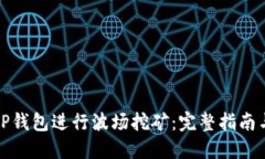 如何使用TP钱包进行波场挖