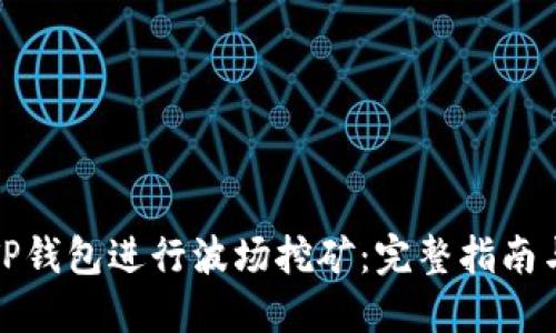 如何使用TP钱包进行波场挖矿：完整指南与实用技巧