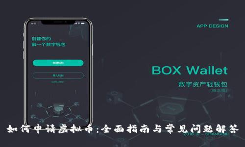 如何申请虚拟币：全面指南与常见问题解答