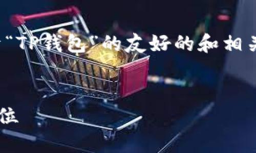 在这里，我为您提供一个关于“TP钱包”的友好的和相关内容框架。以下是具体内容：

:
TP钱包的历史沿革与市场定位