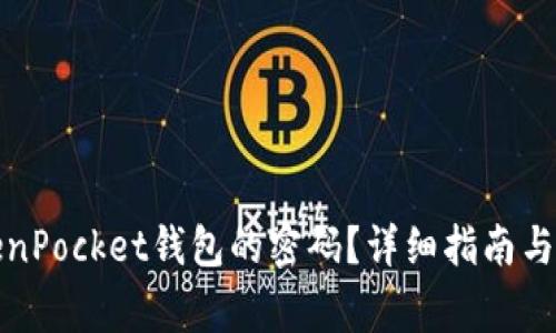 如何找回TokenPocket钱包的密码？详细指南与常见问题解答
