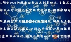   全面解析DCB虚拟币：投资