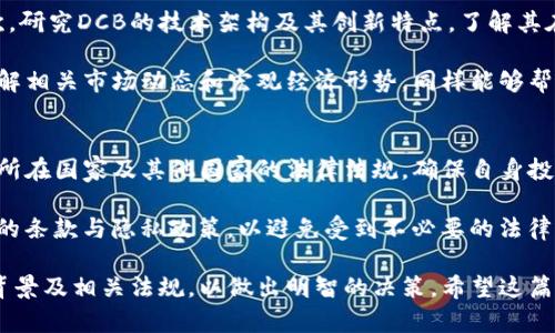   全面解析DCB虚拟币：投资机会与风险分析 / 

 guanjianci DCB虚拟币, 投资, 区块链, 加密货币 /guanjianci 

近年来，虚拟货币市场持续火热，各类数字货币如雨后春笋般涌现。其中，DCB虚拟币作为一种新兴数字货币，受到了越来越多投资者的关注。在这篇文章中，我们将详细探讨DCB虚拟币的基本概念、技术背景、投资机会与风险、市场前景等方面。同时，我们也将回答一些与DCB虚拟币相关的重要问题，以帮助投资者全面理解这一数字资产。

什么是DCB虚拟币?
DCB虚拟币（Digital Currency Bitcoin）是一种基于区块链技术的数字货币，它的设计初衷在于提供一种便捷、安全和低成本的交易方式。与传统货币不同，DCB并不依赖于中央银行的发行，而是通过分布式账本技术实现去中心化。在DCB的生态系统中，用户可以通过挖矿、交易等方式获取DCB虚拟币，从而参与到这一创新的金融体系中。

DCB虚拟币的核心技术是区块链。区块链是一种去中心化的分布式数据库，它可以安全、透明地记录所有交易信息，而不需要任何中介机构。这种技术的优势在于数据的不可篡改性与可追溯性，从而提升了交易的安全性。

DCB虚拟币的投资机会
投资DCB虚拟币的机会主要体现在以下几个方面：

首先，市场潜力大。随着人们对数字货币的认知不断提高，DCB虚拟币正逐渐被更多的商家和消费者认可和接受。这种趋势说明，DCB在未来将有可能成为一种主流的支付手段，投资的潜力不容小觑。

其次，早期投资者的红利。作为一种相对较新的虚拟货币，早期投资者有机会以较低成本获得DCB。一旦该币种的知名度和使用量迅速上升，投资者可能会迎来丰厚的回报。以历史数据为例，许多早期投资比特币、以太坊等虚拟货币的投资者都获得了巨额的回报。

最后，参与区块链生态的机会。DCB虚拟币不仅仅是一种货币，它可能与多种基于区块链的应用场景相结合，例如去中心化金融（DeFi）、非同质化代币（NFT）等。投资DCB的同时，投资者也能借助其应用在区块链领域的潜力，从而获取更多的投资机会。

DCB虚拟币的风险分析
尽管DCB虚拟币具备一定的投资机会，但其风险也是显而易见的。

首先，市场波动性大。虚拟货币市场普遍存在极大的价格波动，DCB虚拟币也不例外。投资者可能在短时间内遭遇巨额亏损。而且，由于市场的信息不对称，加上投机行为的影响，DCB的价格可能受到外部因素的干扰，导致价格大幅波动。

其次，技术风险。虽然区块链技术发展迅速，但其仍然面临诸多技术性挑战。例如，区块链的扩展性、交易速度、以及网络安全等问题都可能影响到DCB虚拟币的交易效率与安全性。此外，技术的缺陷或漏洞可能被黑客利用，从而导致投资者的资金损失。

最后，监管的不确定性。数字货币的监管政策在不同国家和地区有很大差异，有的地方对虚拟货币持开放态度，而有的地方则采取了限制措施。对DCB的监管状态的变化，可能对其市场表现产生重大影响，一旦监管收紧，造成的市场恐慌可能引发投资者大量抛售。

DCB虚拟币的市场前景
关于DCB虚拟币的市场前景，有几个关键因素需要关注。

首先，技术进步。随着区块链技术的不断迭代升级，DCB虚拟币的使用效率和安全性可能会进一步提升。例如，采用新的共识机制，能有效解决交易速度慢、拥堵等问题。这样的改进将有助于增强DCB的市场竞争力，提高其被广泛接受的可能性。

其次，用户接受度。DCB的市场前景还与用户的接受度密切相关。随着越来越多企业接受数字货币作为支付手段，使用DCB进行日常消费的用户会逐渐增多。同时，用户教育也十分关键，通过提供必要的学习资源，帮助虚拟货币的优势和使用方法，也能促进DCB虚拟币的普及。

最后，市场经济形势。整体经济形势变化对DCB虚拟币也会产生影响。比如，在通货膨胀加剧或经济不确定性增加的情况下，投资者可能会将更多资金投入到数字货币领域寻求避险。但需注意的是，市场参与者的心理预期也会影响DCB的短期价格波动，因此，投资者需保持警惕，在深思熟虑的情况下作出投资决策。

关于DCB虚拟币的常见问题

1. DCB虚拟币有什么独特之处?
DCB虚拟币在数字货币市场中具备一些独特之处。首先，它可能采用了特有的技术架构，使得交易在安全性、效率上更具优势。同时，DCB的设计初衷可能与某些特定应用或市场需求紧密结合，满足了部分用户特定的场景需求。

其次，DCB可能有其自有的社区支持和活跃的开发团队，能够在不断发展中进行技术创新，增加用户粘性。此外，其可能具备独特的治理机制，例如允许持币者参与网络决策，增加用户的参与感，这些都可能是其它普通虚拟货币所缺乏的。

2. 如何投资DCB虚拟币?
投资DCB虚拟币的步骤主要包括账户注册、选择交易所、进行交易和安全保护等。首先，投资者需要在支持DCB的数字货币交易所注册账户，完成身份验证，确保账户安全。其次，选择合适的交易所进行虚拟货币的交易与投资。可以通过法币购买DCB，或者通过其他虚拟货币进行兑换。

在进行交易时，投资者还需关注市场动态，把握价格波动时机，设置合理的买入与卖出策略。此外，投资者应重视安全问题，使用可靠的钱包存储DCB，并定期备份，防止因技术问题造成的资金损失。

3. DCB虚拟币的未来发展方向是什么?
DCB虚拟币的未来发展方向涉及技术进步、市场参与度提升以及应用场景扩展等方面。首先，技术的持续改进将为DCB带来更高的交易效率和安全性，有可能吸引更多的用户参与。其次，通过与主流商业生态的合作，DCB将实现更多的应用场景，这不仅提升了其使用价值，也为其普及创造了条件。

此外，DCB虚拟币还可以与去中心化金融（DeFi）、纳米支付等新兴领域结合，推动自身多元化发展。随着政策和技术的逐渐成熟，DCB在未来有望成为数字货币市场的重要参与者。

4. 如何判断DCB虚拟币的投资价值?
判断DCB虚拟币的投资价值可以从多个维度进行评估。首先，关注DCB的市场流通量和市值，这是衡量一种货币在市场中地位的重要指标之一。其次，研究DCB的技术架构及其创新特点，了解其在解决特定问题上是否具备优势。

同时，还要关注DCB的社区活跃程度与开发者支持。一个拥有良好社区支持和活跃开发团队的数字货币，通常意味着其具有潜在的成长性。此外，了解相关市场动态和宏观经济形势，同样能够帮助投资者客观评估DCB的投资价值。

5. 投资DCB虚拟币需要注意哪些法律风险?
投资DCB虚拟币时，法律风险是一个不可忽视的方面。监管政策的变化可能会对虚拟货币的交易、持有等行为产生重大影响。因此，投资者需要关注所在国家及其他国家的法律法规，确保自身投资行为符合相关规定。

此外，投资者还需警惕各种虚假的投资平台和骗局。应选择知名度高、受监管的交易所进行投资，确保资金安全。而且，在投资前，建议仔细阅读相关的条款与隐私政策，以避免受到不必要的法律责任和风险。

总结来说，DCB虚拟币在诸多方面展现出投资潜力和市场机会，但亦存在多种风险与不确定性。投资者在进行投资前需要充分了解市场动态、技术背景及相关法规，以做出明智的决策。希望这篇文章能为您提供有关DCB虚拟币的全面认识与指导。