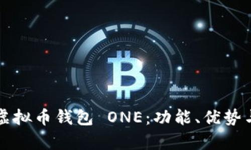 全面解析虚拟币钱包 ONE：功能、优势与使用指南