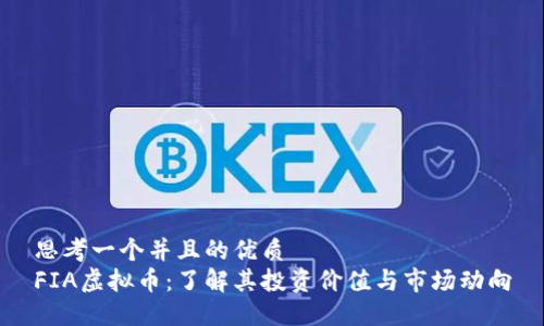 思考一个并且的优质
FIA虚拟币：了解其投资价值与市场动向