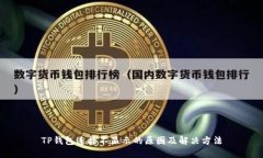 TP钱包连接不显示的原因及解决方法