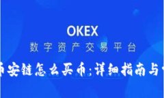 新版TP钱包币安链怎么买币：详细指南与常见问题