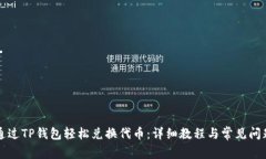 如何通过TP钱包轻松兑换代币：详细教程与常见问
