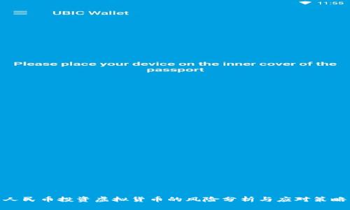 人民币投资虚拟货币的风险分析与应对策略