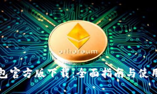 TP钱包官方版下载：全面指南与使用技巧