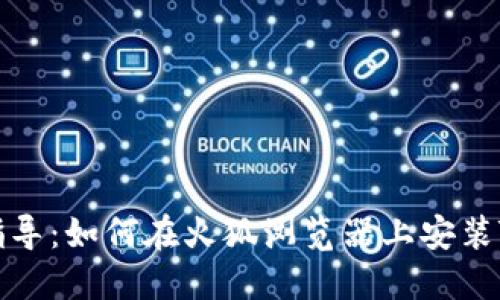 详细指导：如何在火狐浏览器上安装TP钱包