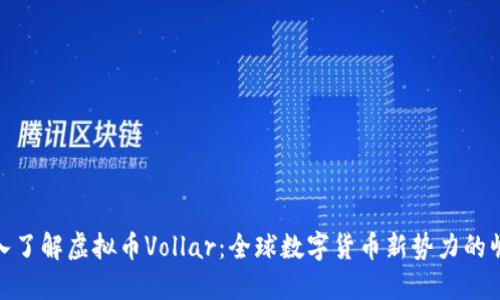 深入了解虚拟币Vollar：全球数字货币新势力的崛起
