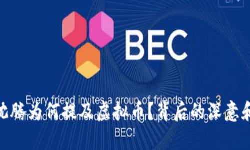 春晚沈腾为何提及虚拟币？背后的深意和影响