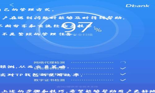 
/guanjianci

## 
biao ti t如何整合所有钱包到TP钱包/t/biao ti

## 关键词
TP钱包, 数字钱包整合, 加密货币管理, 钱包安全性/guanjianci

## 内容介绍

在当今快速发展的数字货币世界中，越来越多的人们开始接触各种各样的加密货币和数字资产。因此，胳膊肘向外拐的各种钱包应运而生，其中，TP钱包以其简单易用、安全可靠的特点，成为了大量用户的首选。然而，面对诸多的数字钱包，用户常常会感到困惑。本篇文章将详细介绍如何将所有钱包整合到TP钱包中，帮助用户更高效地管理和使用自己的数字资产。

### 一、为什么需要整合钱包？

在了解如何整合钱包之前，我们首先要明白为什么需要整合。存储数字资产的用户往往会使用多个钱包来管理他们的加密货币。每一个钱包都有不同的功能和特性，但这也意味着用户需要记住多个密码、私钥以及访问不同的用户界面，这无形中增加了管理的复杂度。

整合钱包的理由主要有以下几点：
1. **效率**：通过整合钱包，用户只需使用一个应用程序管理所有的数字资产，避免在多个钱包之间切换时的麻烦和浪费时间。
  
2. **安全性**：集中管理钱包有助于提高安全性。用户可以在一个平台上实施更强的安全措施，而不是单独保护每一个钱包。
  
3. **资产追踪**：在一个地方查看所有的资产状况，用户可以更方便地进行资产跟踪和管理。
  
4. **交易简化**：通过整合钱包，用户可以更容易地进行资产转移和交易，从而提高交易的便利性。

### 二、TP钱包的优势

TP钱包是一种多功能的数字钱包，其设计旨在帮助用户轻松管理他们的加密资产。TP钱包的诸多优势吸引了大量用户使用，尤其是在整合钱包方面尤为突出。

1. **易用性**：TP钱包的用户界面友好，适合各类用户，即便是新手也能快速上手。
  
2. **安全性**：TP钱包具备多重安全保障，如私钥本地存储、交易确认等，使得用户的资产更为安全。
  
3. **多种资产支持**：TP钱包支持多种加密货币，让用户可以在一个平台上管理多种资产。
  
4. **社区和支持**：TP钱包有一个活跃的社区，用户可以在此获得技术支持和帮助，也可以与其他用户分享经验。

### 三、如何将所有钱包整合到TP钱包？

#### 1. 下载和安装TP钱包

第一步是从官方网站或应用商店下载和安装TP钱包。安装完成后，打开TP钱包，有一个用户友好的界面将引导用户设置账户。

#### 2. 创建或导入钱包

用户需要选择创建新钱包或者导入现有钱包。如果用户选择创建新钱包，必须记住助记词和私钥如同金钥呵护可以使资产安全。如果想导入其他钱包，可以选择“导入钱包”功能，输入助记词或私钥。

#### 3. 添加和管理资产

一旦成功导入或创建钱包，用户可以开始添加资产。点击“添加资产”功能，从列表中选择想要添加的加密货币并确认。此时这些资产就可以在TP钱包中进行管理。

#### 4. 完成整合

经过这几步，用户可以通过TP钱包整合所有的数字钱包，方便快捷地管理多个数字资产。及时更新和保持钱包的安全性能，让用户在数字金融世界中游刃有余。

### 四、整合后的管理技巧

#### 1. 定期备份钱包

整合多个钱包到TP钱包，用户需要时刻保持对钱包信息的备份，如助记词和私钥。可以将这些信息保存在保险箱或其他安全的地方，以防丢失。

#### 2. 设置二次验证

建议用户在TP钱包中启用二次验证功能，可以增强账户的安全性，避免被黑客攻击。

#### 3. 定期检查资产状态

建议用户定期在TP钱包中检查资产状态，关注市场波动，从而做出正确的投资决策。

### 相关问题

#### 问题1：整合钱包有哪些潜在风险？

随着整合多个钱包到TP钱包中，用户需要考虑一些潜在的风险。整合的复杂性可能会导致在一处发生问题，就可能影响到所有的资产。因此，用户需要明白整合的好处与风险，防范可能的意外情况。

在整合钱包的过程中，用户不可避免地会存储大量敏感信息。一旦这些信息泄露，可能导致用户面临严重的资金损失。为此，采取适当的安全防护措施极为必要。

另一个需要注意的问题是，用户所整合的各个钱包的兼容性及其安全性。如果其中某个钱包出现漏洞，可能会影响到其他钱包的安全。为了降低这种风险，用户在选择钱包时应该对其安全性和用户评价进行充分考虑。

此外，出于合规性考虑，如果用户在多个国家或地区使用植入软件的TP钱包整合多个钱包，可能会面临各类法律法规的约束。在未来的使用过程中，用户需要保持对相关法规的关注，以确保合规性。如果涉及到税收问题，用户更需要咨询专业的财务顾问。  

#### 问题2：如何确保TP钱包的安全性？

确保TP钱包的安全性是用户最关心的问题之一。安全的管理方法与技术措施可以大大降低用户的资产损失风险。

首先，用户应该尽量使用复杂的密码来保护TP钱包，并定期更换密码。一个强而复杂的密码是保护用户数字资产的第一道防线。密码中最好包含字母、数字及符号。

其次，重要的是设置二次验证。TP钱包提供多种二次验证方式，用户可以根据自己的需要选择合适的身份验证方法。

再者，避免在公共场合使用TP钱包。公共网络通常是不够安全的，黑客可能会利用网络漏洞进行攻击。用户最好选择受信的Wi-Fi环境，避免在不安全的渠道上进行交易和转账。

此外，用户需要定期备份数据。定期备份钱包信息，确保存储在安全的渠道。当设备丢失或数据损坏时，用户可以随时恢复钱包信息。

#### 问题3：哪些加密货币适合在TP钱包中管理？

人们在使用TP钱包时，最常见和热门的加密货币包括比特币、以太坊、Ripple等。此外，在选择要管理的加密货币时，必须考虑到其市场前景与安全性。

比特币是市场上最成熟的加密货币，其流动性和接受度都非常高。用户使用TP钱包管理比特币，不仅便捷，还能在需要时快速进行交易。

以太坊是一种去中心化平台，用户在TP钱包中管理以太坊时，用户还能够参与智能合约的执行与DApp的使用，拓宽了投资的方式与渠道。

Ripple是另一种根本上不同的加密货币，旨在改善国际间支付系统。用户在TP钱包内管理Ripple，将对国际转账产生积极的影响。

除了这些主流货币外，还有一些相对小众的新兴加密币在TP钱包中表现出色。用户在选择时应多研究市场趋势，找到适合自己的投资策略与管理资产的方法。

#### 问题4：TP钱包适用哪些用户群体？

TP钱包适用于各种不同类型的用户，尤其是那些希望集中管理数字资产以提高管理效率的用户。无论是新手还是有经验的投资者，都能在TP钱包中找到适合自己的管理方式。

对于新手用户，TP钱包提供了一个直观的用户界面，使得他们在初次接触加密货币时能够轻松上手。而且，TP钱包还提供了丰富的教程和社区支持，使得新手用户在遇到问题时能够及时得到帮助。

对于具有一定经验的用户，TP钱包提供了多种专业工具，如资产跟踪、市场分析等，帮助用户进行深入的投资决策。这类用户可以成长为TP钱包的活跃参与者，不断分享和交流经验与技术。

此外，无论是个人用户还是企业用户，都能够在TP钱包中找到合适的解决方案。逐渐综合管理数字资产的需求途径，使用户能够专注于策略制定和风险控制，而不是繁琐的管理任务。

#### 问题5：如何提高TP钱包的使用效率？

提高TP钱包的使用效率，首先用户需要熟悉各类功能和设置。充分利用TP钱包功能，不仅能提升用户体验，还可提高数字资产管理的效率。

首先，对功能进行充分的了解。TP钱包提供了资产管理、交易功能、市场分析等多种功能，用户只需熟悉这些功能的使用，可以大幅提升管理数字资产的效率。

其次，合理设定交易策略。用户在使用TP钱包进行交易时，制定明确的投资策略，可以有效减少决策所需的时间。此外，用户可以通过技术分析，对市场趋势进行预测，从而交易策略。

再者，充分利用社区支持。TP钱包有一个活跃的社区，用户可以与他人交流、学习管理和使用经验。通过定期参加社区活动、获取第三方支持与资源，可以显著提高对TP钱包的使用效率。

最后，通过不断实践积累经验，用户应多尝试不同的操作和功能。随着时间的推移，用户会慢慢掌握TP钱包的使用窍门，使得其管理资产的效率不断提高。

在数字资产日益增多的今天，整合钱包的策略已成为不可逆转的趋势。在TP钱包中集中管理所有数字资产，不仅能够降低管理风险，还可以提升使用效率。通过上述的步骤和技巧，希望能够帮助用户更好地享受TP钱包带来的便利与安全。