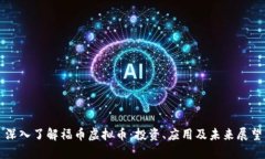 深入了解福币虚拟币：投资、应用及未来展望