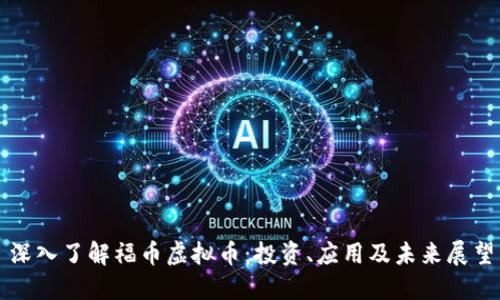 深入了解福币虚拟币：投资、应用及未来展望