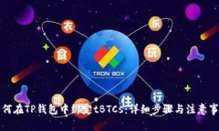 如何在TP钱包中绑定tBTCs：详细步骤与注意事项