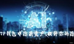 如何在TP钱包中隐藏资产，提升你的隐私保护