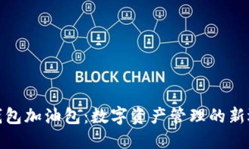 TP钱包加油包：数字资产管理的新选择