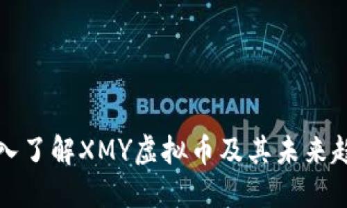 深入了解XMY虚拟币及其未来趋向