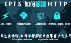 TP钱包波场链：如何选择和