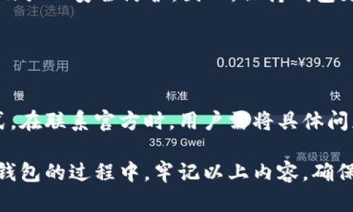   t p钱包为什么版本更新不了？详细剖析及解决方案 / 
 guanjianci t p钱包, 版本更新, 更新失败, 钱包问题 /guanjianci 

t p钱包是近年来在数字货币和区块链交易领域受欢迎的一个钱包工具。很多用户选择使用t p钱包，因为它的安全性和易用性。然而，随着软件的更新迭代，用户也常常会遇到版本更新的问题。更新失败或更新不了的情况在用户中并不少见，这不仅使用户感到困惑，也可能给他们带来一定程度的损失。本文将详细探讨为什么t p钱包在更新中可能会遇到问题，并提供切实可行的解决方案。

一、版本不兼容的原因
在t p钱包的使用过程中，用户遇到的一个常见问题就是版本不兼容。这通常是因为应用程序的开发者在推出新版本时，会对软件的系统要求进行提升。例如，新版本可能要求更高的操作系统版本或更高级的设备硬件。若用户的手机或设备不满足这些新要求，就会导致版本更新失败。

解决此类问题的第一步是检查当前设备的操作系统版本。如果设备的版本较低，用户可以考虑升级设备的系统，比如从Android 5.0升级到Android 6.0，或者从iOS 12升级到iOS 13等。同时，如果设备的硬件过于老旧，也许是时候考虑更换设备了。

二、网络连接问题
t p钱包更新需要稳定的网络连接。用户在尝试更新钱包时，若网络信号不稳定或者整体网络速度很慢，都会导致更新过程卡顿甚至失败。此外，某些应用在后台占用过多网络资源，可能会干扰t p钱包的更新。

对于网络问题，用户首先需要检查自己的Wi-Fi或蜂窝数据连接，确保网络畅通。可以尝试重启路由器或者切换到其他网络进行更新。如果使用的是公共Wi-Fi，可以尝试使用自己的移动数据进行更新。

三、存储空间不足
另一个常见的问题是设备的存储空间不足。t p钱包的更新通常需要一定的存储空间，如果设备上的存储空间已用尽，就会导致更新失败。通过在设置中检查可用存储空间，用户可以清理一些不必要的文件，或者将部分应用卸载，再重新尝试更新。

用户可以通过以下几个步骤来释放存储空间：首先进入设置，查看存储使用情况；然后删除一些无用的应用程序、照片或视频；最后，清理缓存和临时文件来释放空间。在操作前，请确保备份重要数据，以免误删。

四、未授权的应用商店问题
如果用户通过非官方的应用商店下载t p钱包的版本更新，可能会导致应用无法进行正常更新。许多第三方商店所提供的应用版本可能并不是最新的，也可能存在安全隐患。官方推荐用户通过正规应用商店进行下载和更新，以保证应用的安全性和稳定性。

针对未授权的商店问题，用户应当首先确认自己下载的钱包是否来自于官方渠道。如果是从第三方商店下载的，建议卸载该应用，前往官方的应用商店重新下载。确保应用的来源可靠，能够在一定程度上避免系统更新出错的问题。

五、安全软件干扰
现代手机用户通常会安装一些安全软件，以检测和防止恶意软件的侵入。但有时这些安全软件会错误地将t p钱包的新版本识别为潜在威胁，从而阻止更新。用户需要检查安全软件的设置，确保没有对t p钱包的更新过程进行阻拦。

要解决安全软件干扰的问题，用户可以暂时禁用手机上的安全软件或相关功能，尝试再次进行版本更新。如果更新成功，可以在更新完成后再重新启用安全软件。用户还可以查看安全软件的警报记录，确认是否存在与t p钱包相关的拦截信息。

相关问题解析
在探讨t p钱包更新的问题时，很多用户可能会抱有一些疑问。下列五个问题是用户在应用更新过程中可能遇到的关键问题，我们将对每个问题进行详细解答。

1. t p钱包的最新版本如何确认？
用户要确认t p钱包的最新版本，首先可以前往t p钱包的官方网站或官方社交媒体渠道，了解发布的最新版本信息。其次，打开自己手机上的应用商店（如Google Play或Apple Store），搜索t p钱包，在应用详情页面中可以看到该应用的最新版本。如果该应用的版本号高于自己当前使用的版本，则说明可进行更新。

为了保证获取的信息是最新的，建议用户定期检查钱包的更新信息，以便及时进行新版的下载和安装。同时，用户也可以关注相关的数字货币新闻网站，这些网站往往会对重要工具的更新发布进行详细解读。

2. 更新失败会不会影响钱包内资产安全？
更新失败通常不会直接影响钱包内的资产安全，然而，用户在尝试更新过程中，若操作不当，可能会导致数据丢失。因此，建议用户在进行任何更新之前，一定要确保对钱包内的资产进行备份，包括助记词、私钥等重要信息，以避免在无法访问钱包时造成资产损失。

此外，不要在未确认更新内容的时候轻易选择更新，尤其是在网络不稳定或手机存储空间不足的情况下。如果遇到更新问题，建议及时联系官方客服，以获取专业的支持和指导。

3. 如何备份t p钱包内的资产？
备份t p钱包内资产的过程相对简单。用户可以在钱包的设置中找到“备份”选项，通常系统会提供助记词或私钥，用户需要将这些信息安全保存。需要注意的是，助记词和私钥是数字货币资产的唯一凭证，一旦丢失，就再也无法恢复资产。

备份方式可以选择多种形式，如纸质备份、通过加密文件存储在安全的位置等。重要的是，备份数据必须妥善保存，防止被他人获取而导致资产损失。而且，建议用户在每次更新钱包后，都确认备份信息的有效性，确保自己的投资安全。

4. 是否有必要定期更新t p钱包？
定期更新t p钱包是非常有必要的，尤其是在数字货币领域，安全性和功能性往往与软件的版本直接相关。开发者经常会随着技术的进步推出新版本，以修复现有bug、提供新功能及强化安全防护。因此，保持钱包更新有助于最大程度地降低资产被盗或丢失的风险。

此外，新版本往往会对用户体验进行，如界面改良、交易速度提升等。这可以使用户在使用钱包的过程中更加便捷高效。因此，建议用户在每次版本更新发布时，尽量做到及时更新。

5. 发生更新问题该如何联系t p钱包官方？
如果用户在更新过程中遇到问题，需要联系t p钱包官方以获得支持。用户可以前往t p钱包的官方网站查找联系方式，通常会提供客服热线、电子邮件或在线客服等多种联系方式。在联系官方时，用户需将具体问题描述清楚，包括设备型号、操作步骤及出现的错误提示等，以便客服能够准确认识到问题并提供相应的解决方案。

总之，t p钱包是一个安全便捷的钱包工具，了解其版本更新的问题以及相关的解决方案，能帮助用户提升使用体验，同时也为用户的资产安全提供保障。希望用户能够在使用t p钱包的过程中，牢记以上内容，确保自己的数字资产安然无恙。