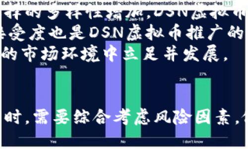  迪士尼DSN虚拟币：探索未来数字资产的新机会 / 
 guanjianci 迪士尼, DSN虚拟币, 数字资产, 区块链投资 /guanjianci 

引言
在数字化时代，传统资本市场与新兴技术交汇所创造出的机遇层出不穷，虚拟币成为了一个备受关注的领域。近年来，来自迪士尼这样的传统娱乐巨头也开始摩拳擦掌，涉足数字资产——典型案例便是迪士尼DSN虚拟币。本文将带您深入了解迪士尼DSN虚拟币的来龙去脉，其实际应用，以及未来的发展前景，并解答您可能会有的相关问题。

什么是迪士尼DSN虚拟币？
迪士尼DSN虚拟币是一种基于区块链技术发行的数字货币，旨在为用户提供更便捷的支付体验，尤其是在迪士尼主题公园及其相关线上平台。DSN虚拟币可以用于购买门票、纪念品、服务和各种数字内容。在某种意义上，它既是一种支付工具，也代表着迪士尼品牌的一种新型资产。
DSN虚拟币的发行不仅将传统的消费模式与区块链较为前沿的技术相结合，还通过智能合约等功能为用户提供保障，确保交易安全和透明度。

迪士尼DSN虚拟币的工作原理
DSN虚拟币运用区块链技术，通过加密算法保证所有交易的安全性和不可篡改性。用户可以在智能手机上下载专门的电子钱包，轻松地储存和管理他们的DSN货币。在主题公园内，用户可以通过扫描二维码，快速完成支付，从而提升游玩体验。
此外，DSN虚拟币还引入了积分机制，让消费者在使用过程中积累积分，这些积分可以用于后续的消费折扣或兑换特殊服务，比如VIP通行证等。这种机制极大地增加了用户的黏性，鼓励用户更多地使用这一货币进行消费。

市场前景与潜在风险
随着虚拟币市场的迅速发展，迪士尼DSN虚拟币也展现出广阔的市场前景。根据市场调查，越来越多的消费者愿意尝试以数字方式进行支付，这表明DSN虚拟币的接受度正在逐渐增加。同时，迪士尼这一全球知名品牌的背书也为DSN虚拟币的价值提升提供了一定的保障。
然而，潜在的风险也不可忽视。例如，虚拟币市场波动性极大，一旦市场出现剧烈波动，可能会对持币者的资产产生影响。此外，关于监管政策的不确定性也可能会影响到DSN虚拟币的使用和接受程度。

如何购买和存储迪士尼DSN虚拟币
购买DSN虚拟币的方式有多种，用户可以通过官方网站、合作的交易平台或者迪士尼主题公园内的官方渠道进行购买。一般来说，用户需要设立一个电子钱包，并通过银行卡、信用卡或者其他数字货币进行交易。
在存储方面，用户应选择配置安全性的电子钱包，确保其DSN虚拟币不被盗取。另外，定期更新密码和启用双重认证功能是保护数字资产安全的重要措施。

是时候投资迪士尼DSN虚拟币了吗？
投资虚拟币需要综合考虑多种因素，如市场环境、对项目的信心、潜在的收益预期等。对于迪士尼DSN虚拟币而言，它的市场前景与品牌效应无疑让人备受期待，但投资仍然需谨慎。
首先，投资者需对当前的市场资讯保持敏感，关注相关政策法规，以及DSN虚拟币的市场表现。其次，建议投资者做好风险评估，确定合理的投资额度，不宜将所有资金投入虚拟币领域。此外，保持分散投资也是降低风险的有效方式之一。

相关问题解答

问题1：迪士尼DSN虚拟币的技术基础是什么？
迪士尼DSN虚拟币的技术基础主要依托于区块链技术。区块链是一种去中心化的分布式账本技术，具有透明性、安全性和不可篡改性。DSN虚拟币采用了先进的加密算法，确保用户的交易信息只有在拥有相应密钥的情况下才能被获取，极大地增强了数据的安全性。
此外，DSN虚拟币还支持智能合约的运作，这意味着一些交易条件可以通过代码提前设定，交易的执行是自动化的，这不仅提高了效率，也降低了人为干预带来的风险。
通过成熟的区块链架构，迪士尼能够为用户提供快速、安全的交易体验，同时还利于品牌形象的提升。随着技术的进步，这种虚拟货币的应用场景也会不断扩展，未来可能会应用于更多的迪士尼产品和服务中。

问题2：迪士尼DSN虚拟币是否受监管？
虚拟币的监管问题近年来备受关注，尤其是在国际市场的波动加大背景下。迪士尼DSN虚拟币作为一款数字资产，其监管问题与其他虚拟币基本一致，均受各国法律法规的约束。
在许多国家，虚拟币的使用尚处于灰色地带，相关政策仍在不断完善中。尽管迪士尼作为全球知名企业，在融资和使用虚拟币的过程中可能会受到一定程度的监管影响，但当前的DSN虚拟币仍然没有获得某些国家的正式认可。
因此，用户在使用DSN虚拟币时，需关注其所在地区的法律法规，以及所进行交易的平台是否合规。同时，企业也需要在合法合规的基础上寻求创新发展的机会，避免违规操作可能带来的风险。

问题3：DSN虚拟币与其他虚拟币有何不同？
DSN虚拟币与其他虚拟币的主要不同之处在于其应用场景和背后的品牌效应。诸如比特币、以太坊等主流虚拟币更多是用作投资和资产存储，而DSN虚拟币则专注于迪士尼的生态系统，通过支付、积分等功能提升消费者的用户体验。
此外，DSN虚拟币是与迪士尼品牌深度绑定的资产，消费者在使用过程中可以享受更多的专属服务，例如特定活动的优惠、限量产品的优先购买权等，这些都是其他虚拟币所无法提供的独特价值。
综合来看，DSN虚拟币不仅仅是一种数字货币，更是迪士尼品牌战略的一部分，旨在通过技术手段增强品牌与消费者之间的联结。

问题4：怎样安全使用和管理DSN虚拟币？
安全使用和管理DSN虚拟币是每位持币者必须重视的问题。首先，用户应选用信誉高、评价好的电子钱包，务必确保该钱包提供强大的加密保护和用户信息保密措施。
定期更改钱包密码和启用多重身份验证（如手机验证码、指纹识别等）是强化安全的重要手段。此外，用户还可以考虑将部分资产转移至冷钱包（离线钱包）中，降低因网络攻击带来的风险。
在进行交易时，用户务必核实交易对象的身份及其信誉，避免因诈骗损失资产。同时，及时关注行业动态和法律法规的变化，保持对市场的敏感性，以便及时做出反应。

问题5：未来DSN虚拟币可能面临哪些挑战？
尽管迪士尼DSN虚拟币展现出广阔的市场前景，但在发展过程中仍面临多方面的挑战。首先，市场竞争激烈，近年来涌现出大量的虚拟币项目，这使得用户选择的多样性增加，DSN虚拟币需要在品牌效应、技术创新等方面取得突破。
其次，监管政策的不确定性也可能影响其发展。各国政府对虚拟币的监管政策尚未成熟，任何政策的变化都可能对市场产生重大影响。此外，用户的教育和接受度也是DSN虚拟币推广的关键，需要通过有效的市场宣传和教育来提升用户对数字资产的理解和认知。
最后，技术上的挑战在于需不断提升交易效率与安全性，以应对大规模用户并发交易带来的压力。只有不断技术创新与用户体验提升，才能在这一迅速变化的市场环境中立足并发展。

结语
总的来说，迪士尼DSN虚拟币作为一种新兴的数字资产，凭借着强大的品牌背书和创新的应用场景，展现出了一定的市场潜力。然而，用户在选择投资和使用时，需要综合考虑风险因素，做好相应的管理与防护。随着技术的不断迭代与市场的发展，DSN虚拟币或将引领更多人走入数字资产的新时代。