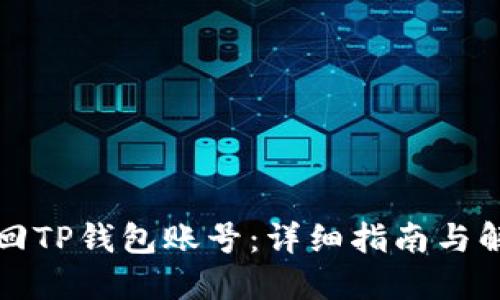 如何找回TP钱包账号：详细指南与解决方案