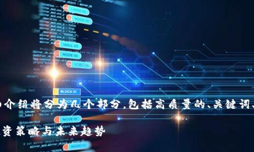 关于“虚拟币Gari”的详细介绍将分为几个部分，包括高质量的、关键词、副、正文内容和相关问题。

Gari虚拟币：全面解析、投资策略与未来趋势