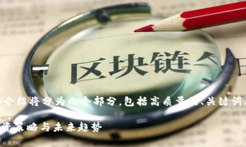 关于“虚拟币Gari”的详细介绍将分为几个部分，包括高质量的、关键词、副、正文内容和相关问题。

Gari虚拟币：全面解析、投资策略与未来趋势