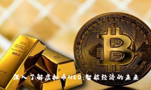 深入了解虚拟币NEO：智能经济的未来