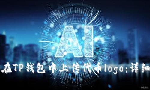 如何在TP钱包中上传代币logo：详细指南