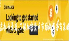 :虚拟币录音：了解加密货币市场的声音与策略