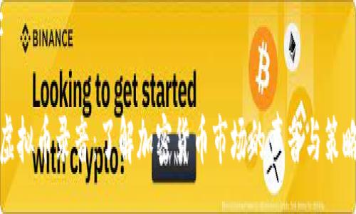 :

虚拟币录音：了解加密货币市场的声音与策略