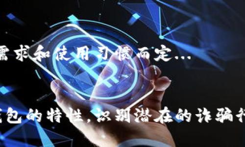   深入探讨TokenPocket钱包的骗局与安全性 / 

 guanjianci TokenPocket, 钱包, 骗局, 区块链安全 /guanjianci 

引言
TokenPocket 是一款流行的加密货币钱包，尤其在区块链社区中颇受欢迎。然而，随着加密货币市场的发展，相关的安全问题和骗局层出不穷，很多用户开始对TokenPocket钱包的安全性产生怀疑。在这篇文章中，我们将全面探讨TokenPocket钱包的特点、潜在骗局及用户如何保护自己的数字资产。

TokenPocket钱包简介
TokenPocket 的设计初衷是为用户带来便捷、安全的数字资产管理体验。作为一个多链钱包，它支持多种区块链资产管理，包括比特币、以太坊及其代币等。通过TokenPocket，用户不仅可以方便地进行交易，还可以参与DeFi项目、NFT市场等。TokenPocket以其操作简单、用户友好受到广大用户的欢迎，然而随着使用人数的增加，各种欺诈行为也逐渐显现。

TokenPocket钱包的常见骗局
在使用TokenPocket的过程中，一些用户可能会遭遇到各种骗局。以下是一些常见的骗局类型：

1. **假冒网站**：诈骗者可能会创建与TokenPocket官方非常相似的假冒网站。一旦用户在这些网站上输入私钥或助记词，他们的资产就会被盗取。

2. **钓鱼攻击**：通过发送看似正规的信息或链接，诈骗者引导用户输入私人信息或下载恶意软件。

3. **虚假支持**：一些碰到问题的用户可能会在社交媒体上寻求帮助，诈骗者可能会冒充TokenPocket的支持人员，试图获取用户私人信息。

4. **社交工程攻击**：诈骗者通过社交媒体展开攻击，利用人际关系取得用户的信任，从而诱使用户泄露私钥或助记词。

如何识别TokenPocket相关骗局
用户要想有效防范TokenPocket相关的骗局，需要掌握一些基本的识别技巧：

1. **确保网址正确**：在访问TokenPocket的官方网站前，确保输入的网址是正确的，以避免假冒网站。

2. **警惕信息请求**：TokenPocket绝不会主动询问用户的私钥或者助记词。若有人通过邮件或社交媒体要求提供此类信息，用户应高度警惕。

3. **验证支持渠道**：在寻找帮助时，用户应通过TokenPocket官方渠道进行联系，以确认是否是正规支持团队。

如何保护你的TokenPocket钱包安全
一旦了解了潜在的骗局，用户可以采取一些有效的措施来保护自己的TokenPocket钱包：

1. **启用双重认证**：尽量在钱包中启用双重认证（2FA），以增加安全层级。虽然TokenPocket本身不支持2FA，但可以通过一些额外的安全工具进行保护。

2. **定期更改密码**：定期更改你的钱包密码，可以有效减少账号被攻破的风险。

3. **保持软件更新**：及时更新TokenPocket钱包，确保使用的是最新版本，防止利用软件漏洞的攻击。

4. **了解常见骗局**：定期学习和了解加密货币领域的常见诈骗，以提高警惕性。

相关问题解答

1. 为什么TokenPocket会受到诈骗者的青睐？
TokenPocket在区块链行业具有良好的声誉，并且拥有庞大的用户群，这使得其成为诈骗者的目标。诈骗者利用用户对TokenPocket的信任来进行各种欺诈活动。例如，用户可能会因为对TokenPocket的高度信任，而轻易地陷入假冒网站的陷阱...

2. 如何处理已经被盗的资产？
如果用户发现自己的TokenPocket钱包资产被盗，首先要做的是立刻进行相应的安全措施，例如：更换密码、报告给相关部门等。虽然加密资产一旦被盗，几乎不可能找回，但用户可以尝试通过警方和相关平台报告，以期获得帮助...

3. TokenPocket的安全性如何评估？
评估TokenPocket安全性可以从多个方面入手，例如：查看用户评价、社区反馈、第三方安全认证等。此外，用户需定期关注TokenPocket的安全更新与漏洞公告，确保钱包软件的安全性未受到影响...

4. 使用TokenPocket的最佳安全实践是什么？
用户在使用TokenPocket钱包时，有几条最佳安全实践应该遵循。例如：不将助记词或私钥泄露给任何人、避免在公共网络环境下使用钱包、定期备份钱包数据等。认真遵循这些指南，可以大大降低受骗的概率...

5. 是否有其他推荐的安全钱包？
除了TokenPocket，市场上还有许多其他安全性较高的钱包，例如：Ledger、Trezor等硬件钱包。这些设备具备更高的安全性，选择合适的钱包方式可以根据个人的需求和使用习惯而定...

总结
TokenPocket作为一款流行的加密货币钱包，其安全性和用户体验都备受用户关注。随着加密货币市场的迅速发展，各类骗局也层出不穷。通过了解TokenPocket钱包的特性，识别潜在的诈骗行为，以及学习相关的安全知识，用户才能更好地保护自己的数字资产。在此背景下，用户的警惕性和保护意识将是保障其资产安全的最有效手段。