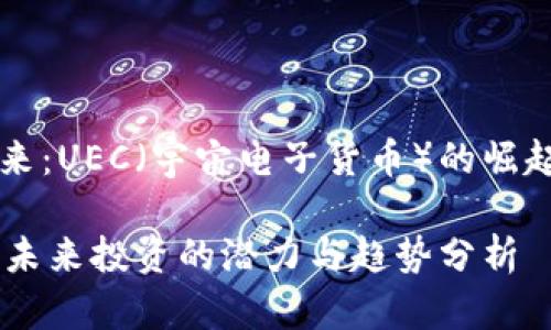 虚拟币的未来：UEC（宇宙电子货币）的崛起与投资潜力

UEC虚拟币：未来投资的潜力与趋势分析