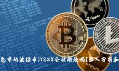TP钱包中的波场币（TRX）会