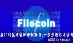 如何在TP钱包中实现跨链操作：一步步教程与实用